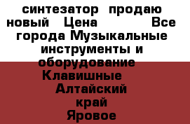  синтезатор  продаю новый › Цена ­ 5 000 - Все города Музыкальные инструменты и оборудование » Клавишные   . Алтайский край,Яровое г.